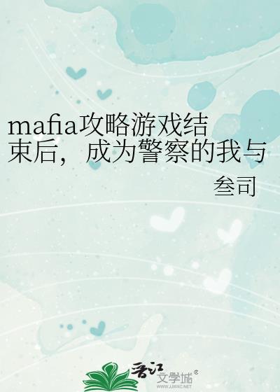 mafia攻略