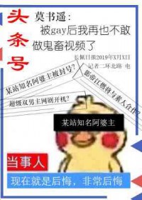 被gay后再也不敢鬼畜了怎么办