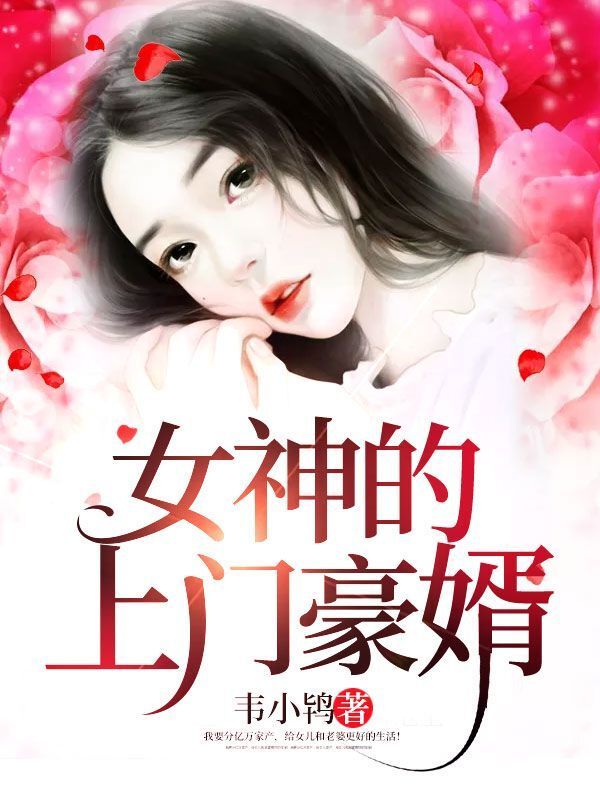 女神的上门豪婿赵旭全文免费