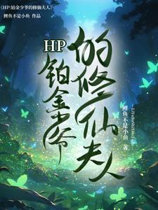 hp铂金王子重生记